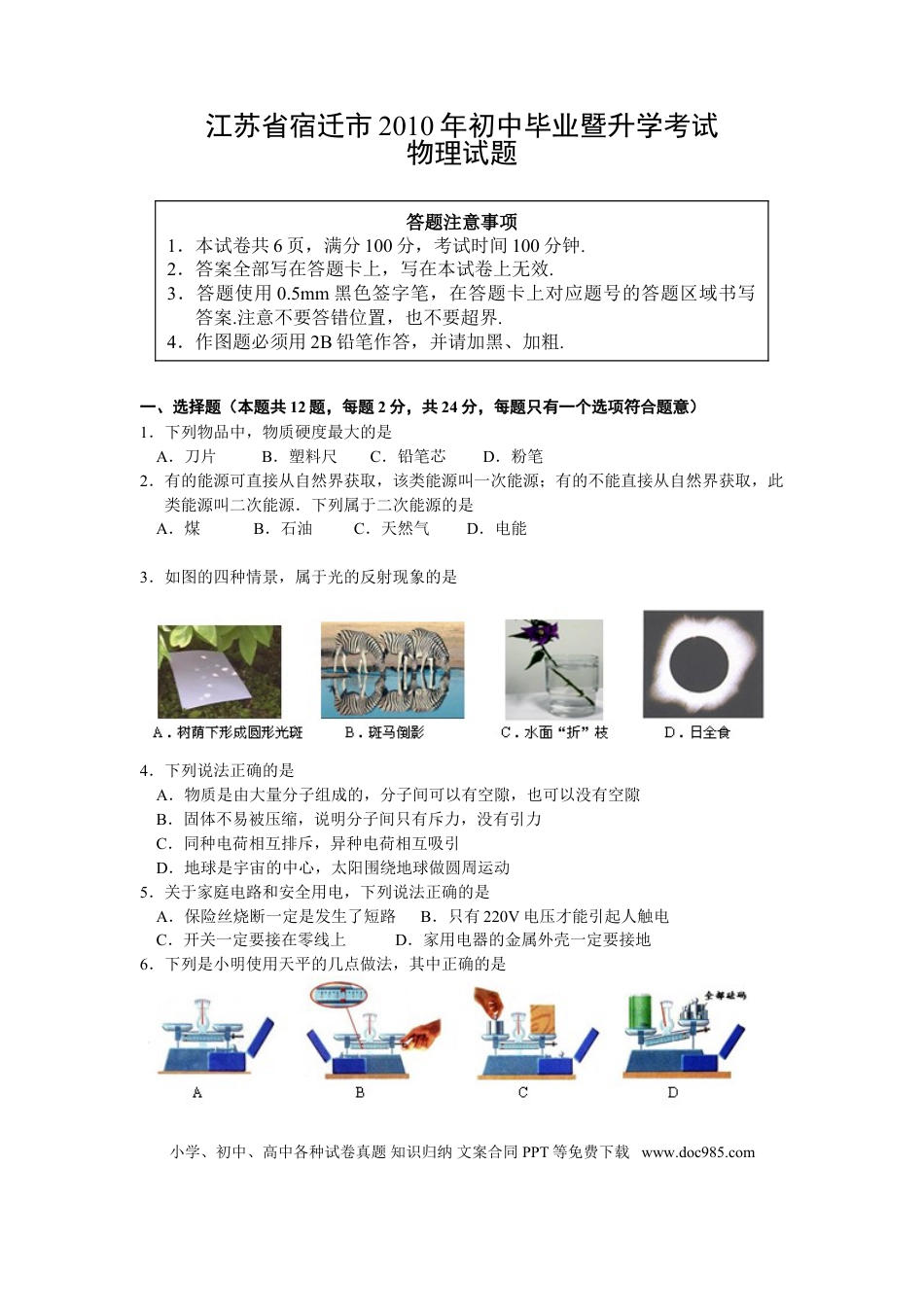 2010年江苏省宿迁市中考物理真题(word版有答案).doc