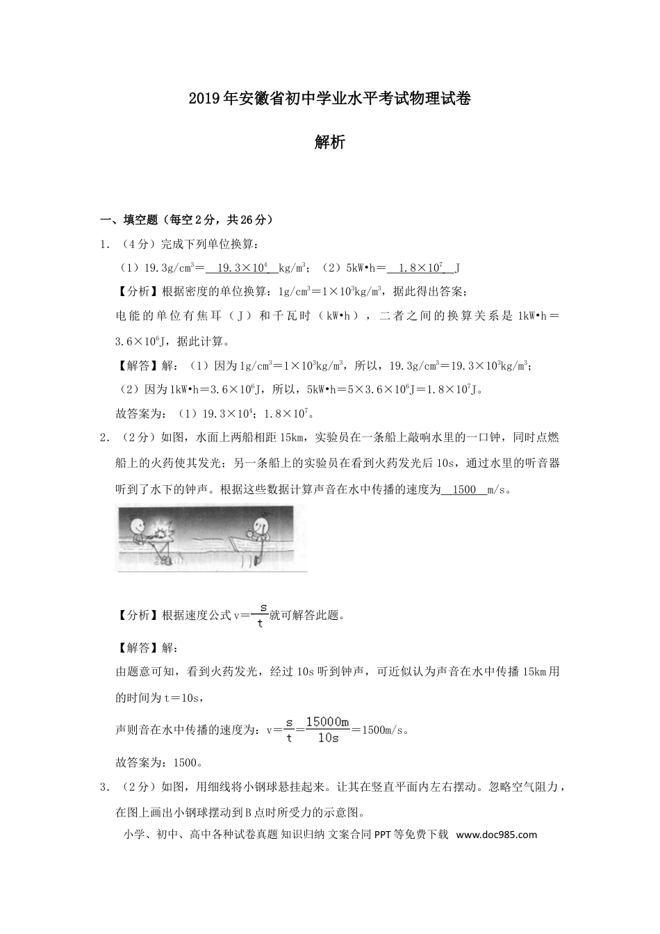 2019年安徽省中考物理真题（解析卷）.doc