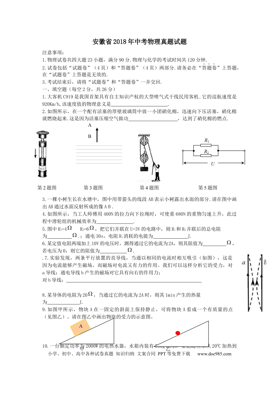 2018年安徽省中考物理真题（空白卷）.docx