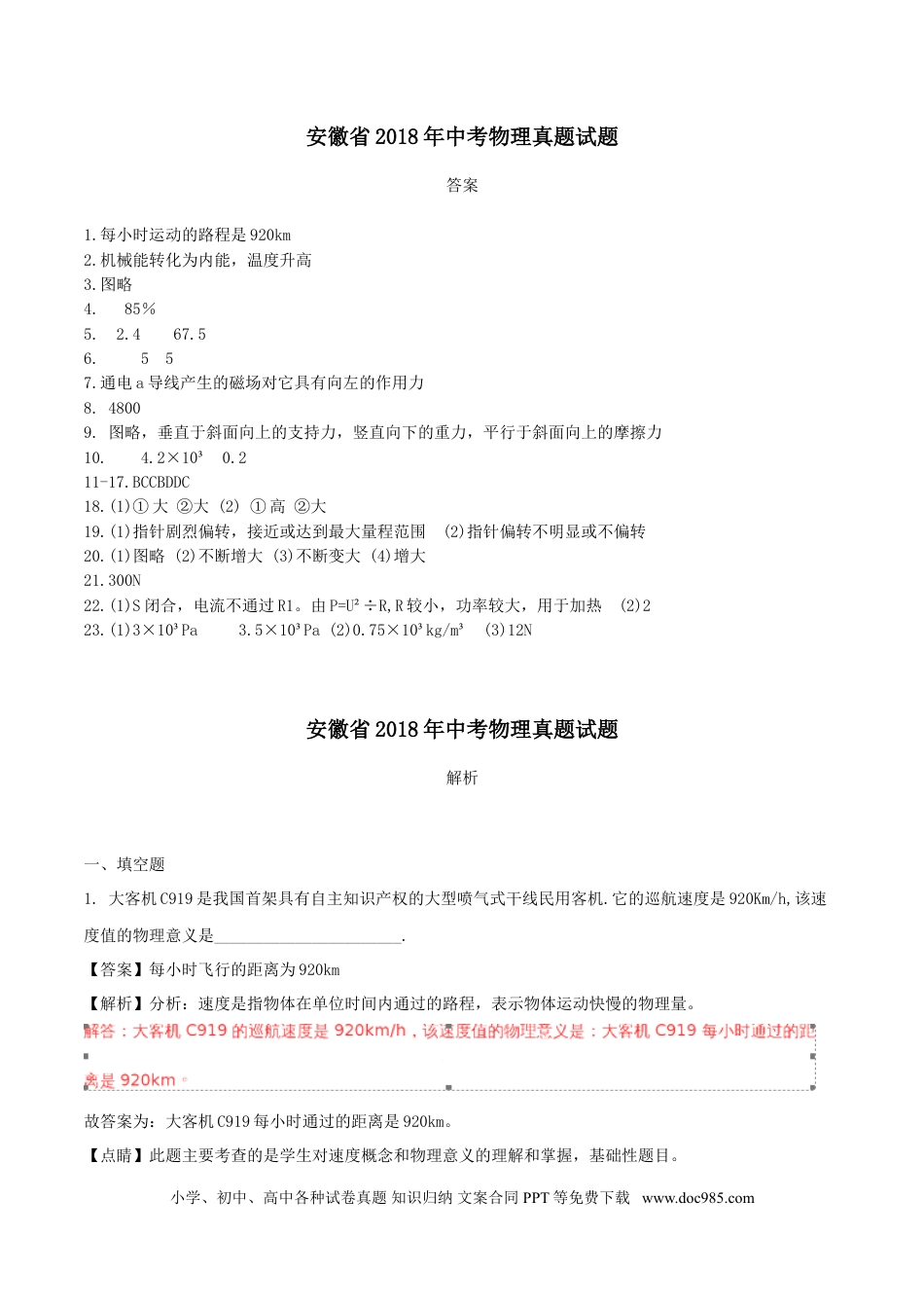 2018年安徽省中考物理真题（解析卷）.doc