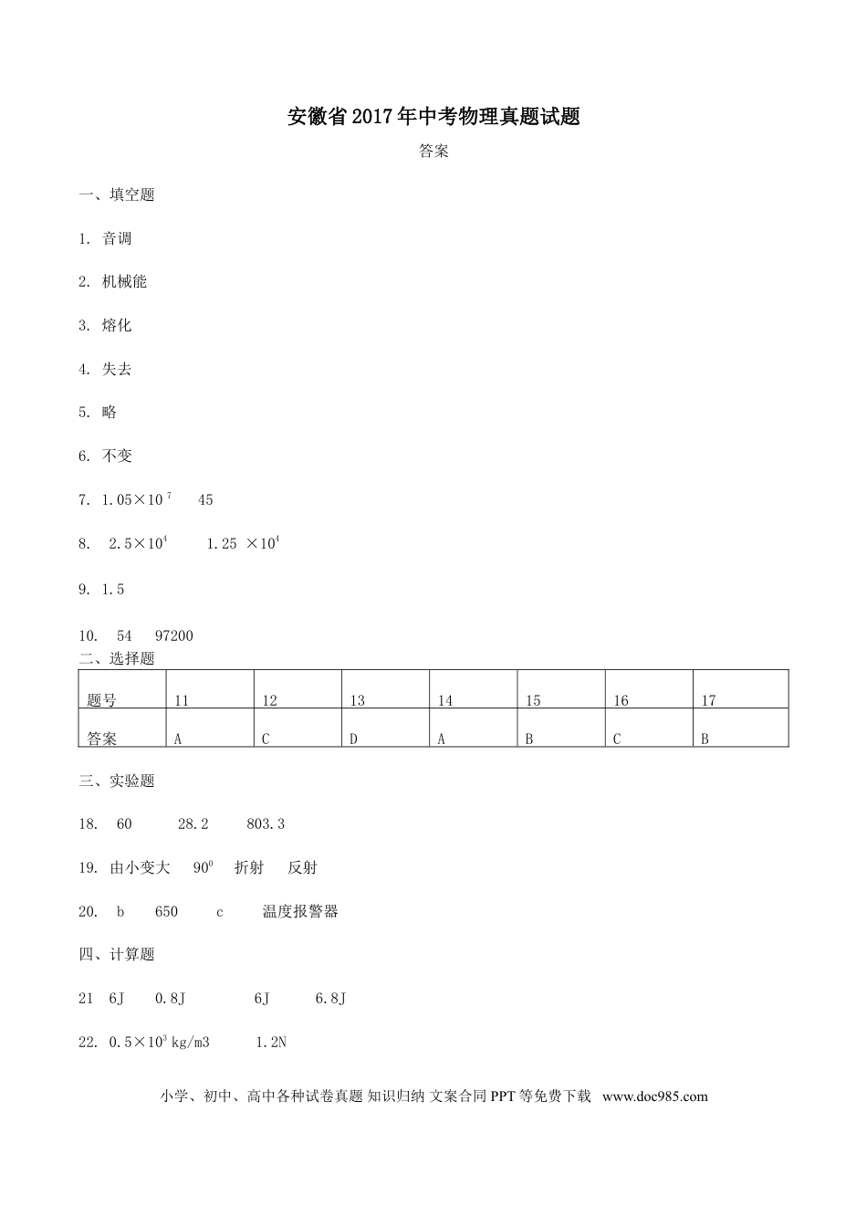 2017年安徽省中考物理真题（解析卷）.DOC