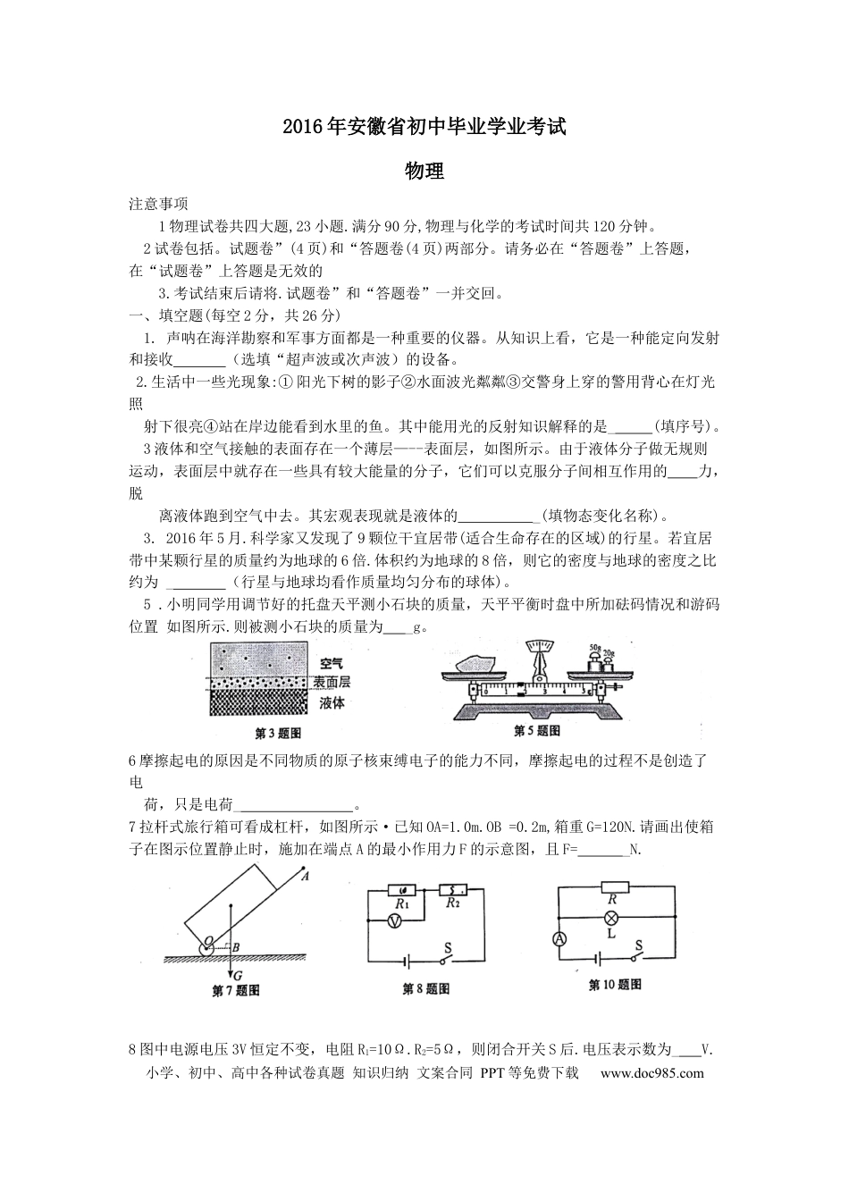 2016年安徽省中考物理真题（空白卷）.docx