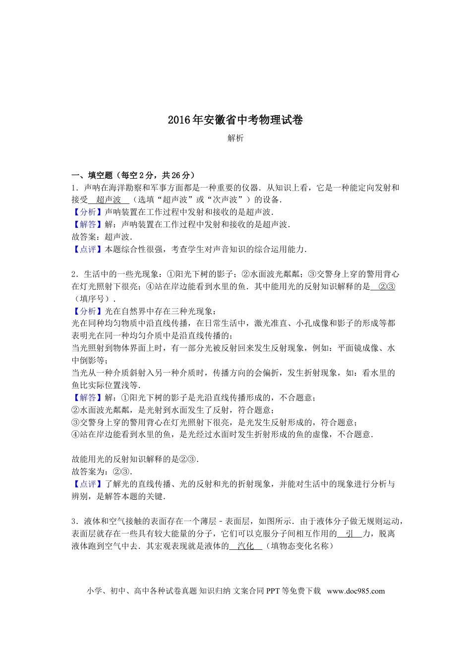 2016年安徽省中考物理真题（解析卷）.DOC
