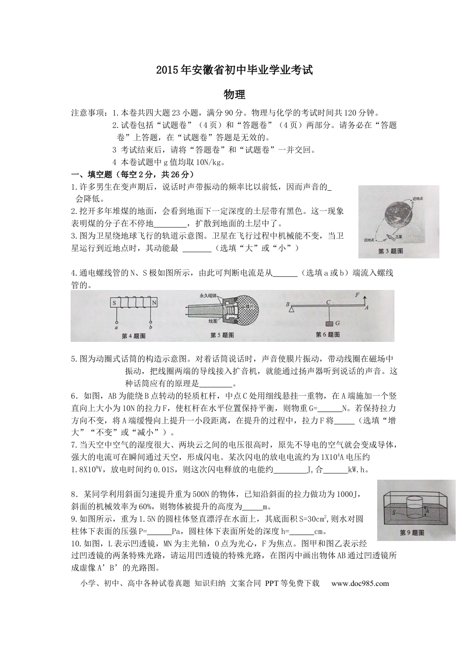 2015年安徽省中考物理真题（空白卷）.docx