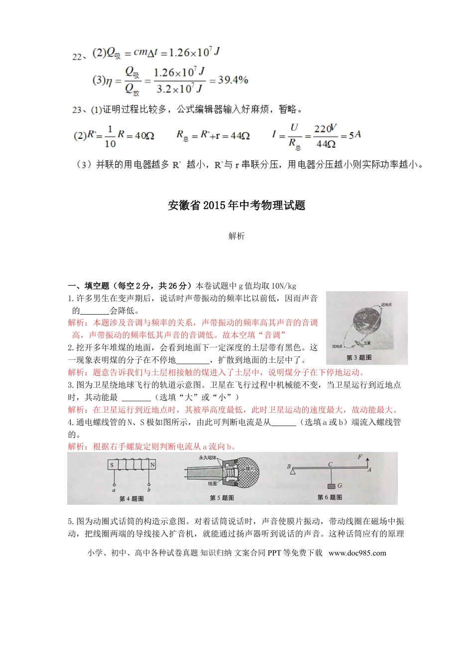 2015年安徽省中考物理真题（解析卷）.doc