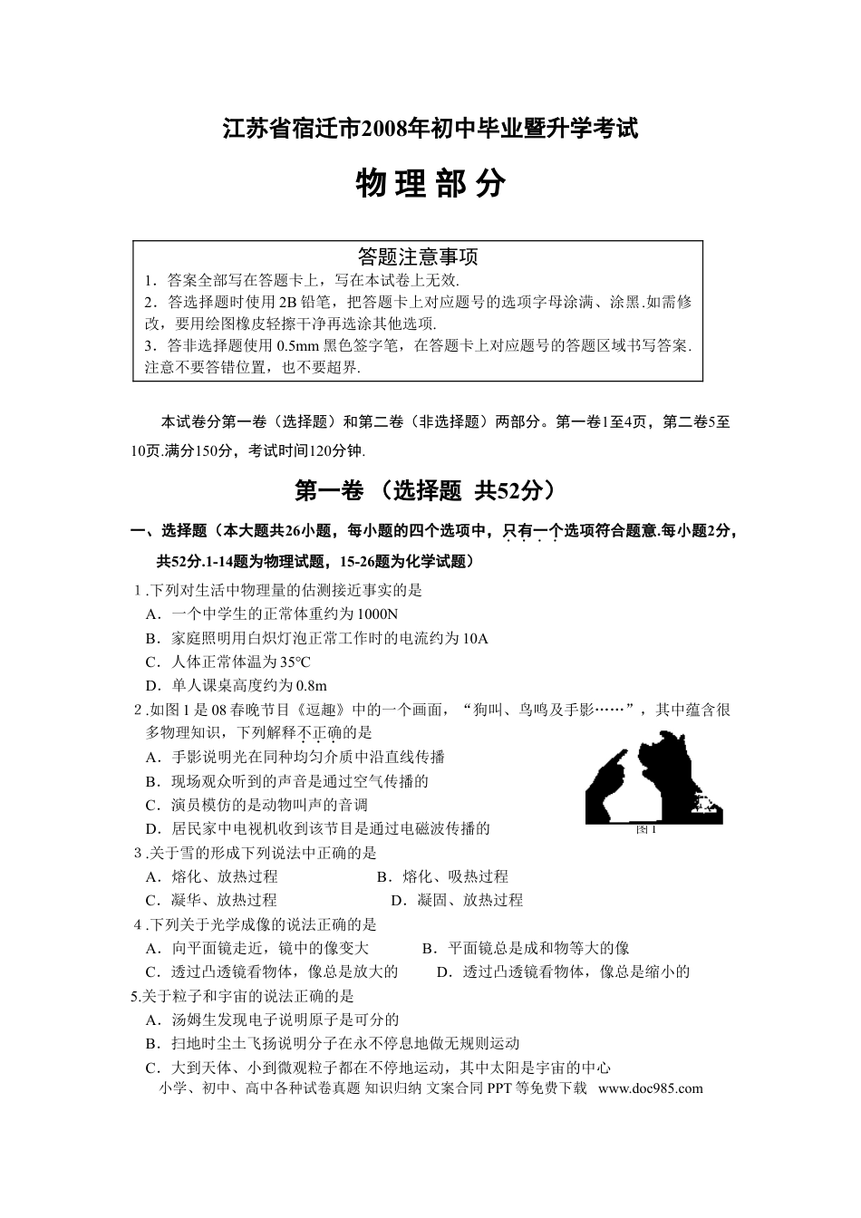 2008年江苏省宿迁市中考物理真题(word版有答案).doc