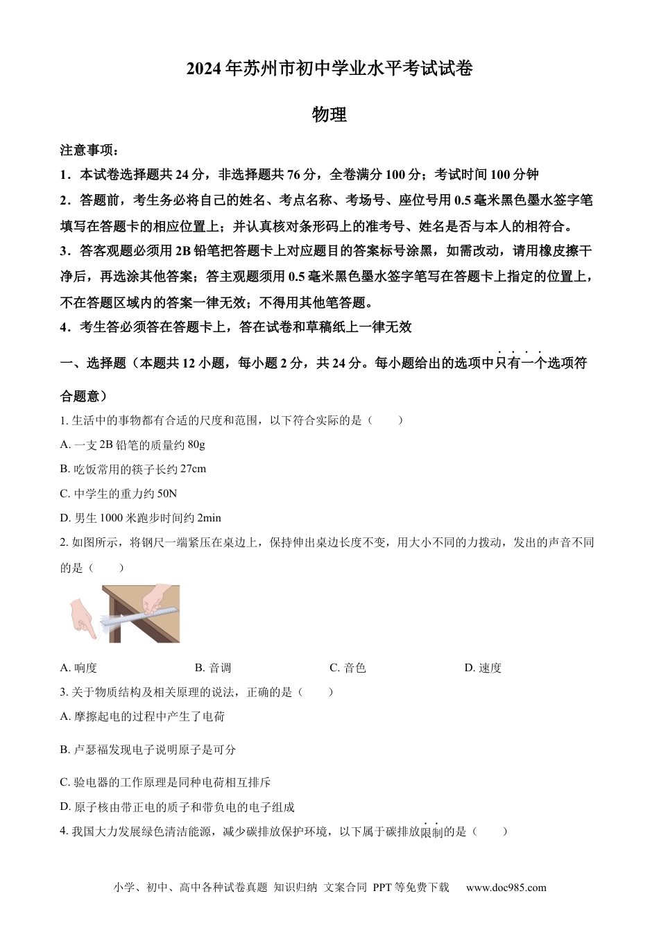 精品解析：2024年江苏省苏州市中考物理真题（原卷版）.docx