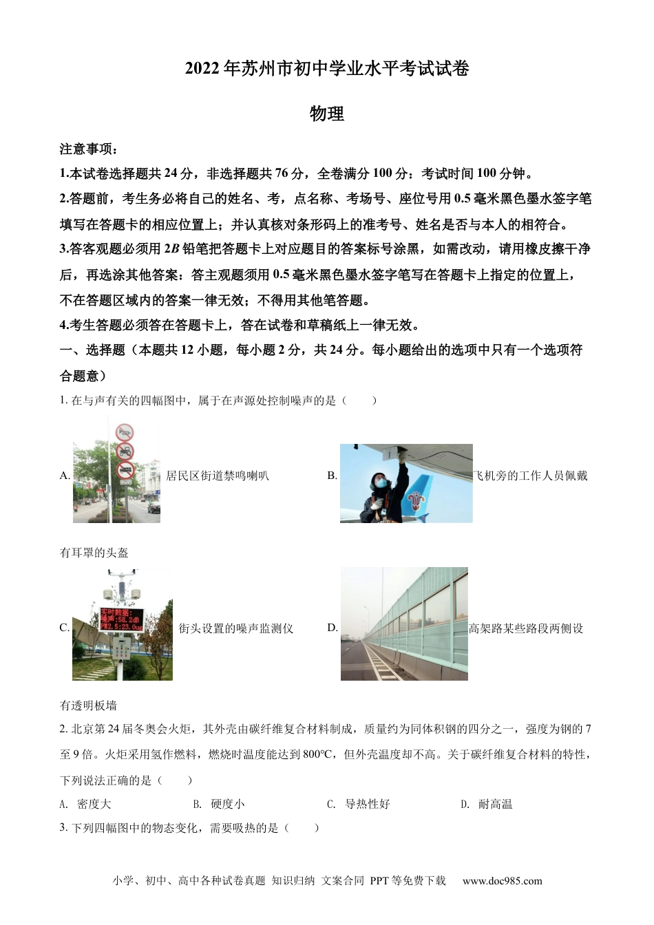 2022年江苏省苏州市中考物理试题（原卷版）.docx