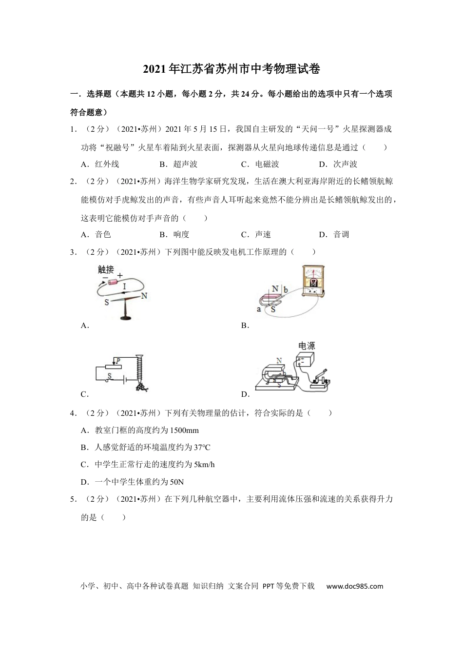 2021年江苏省苏州市中考物理真题及解析.docx