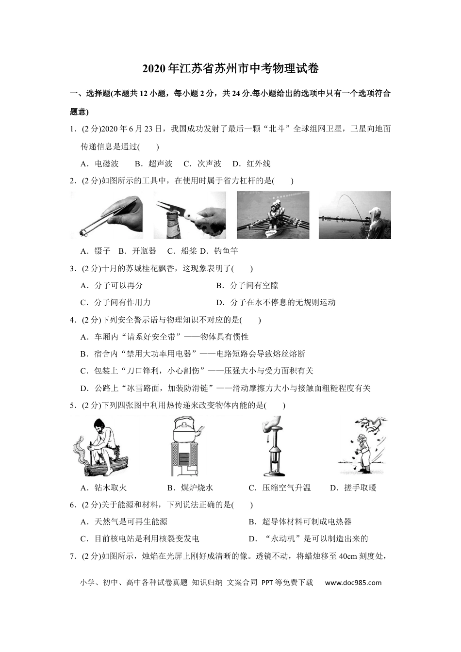 2020年苏州市中考物理试题及答案(word版).docx