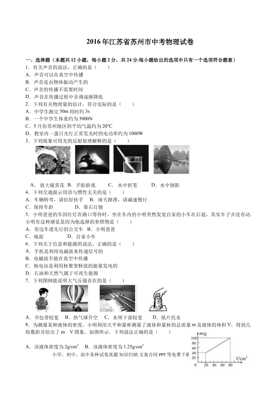 2016年苏州市中考物理试题及答案(word版).doc