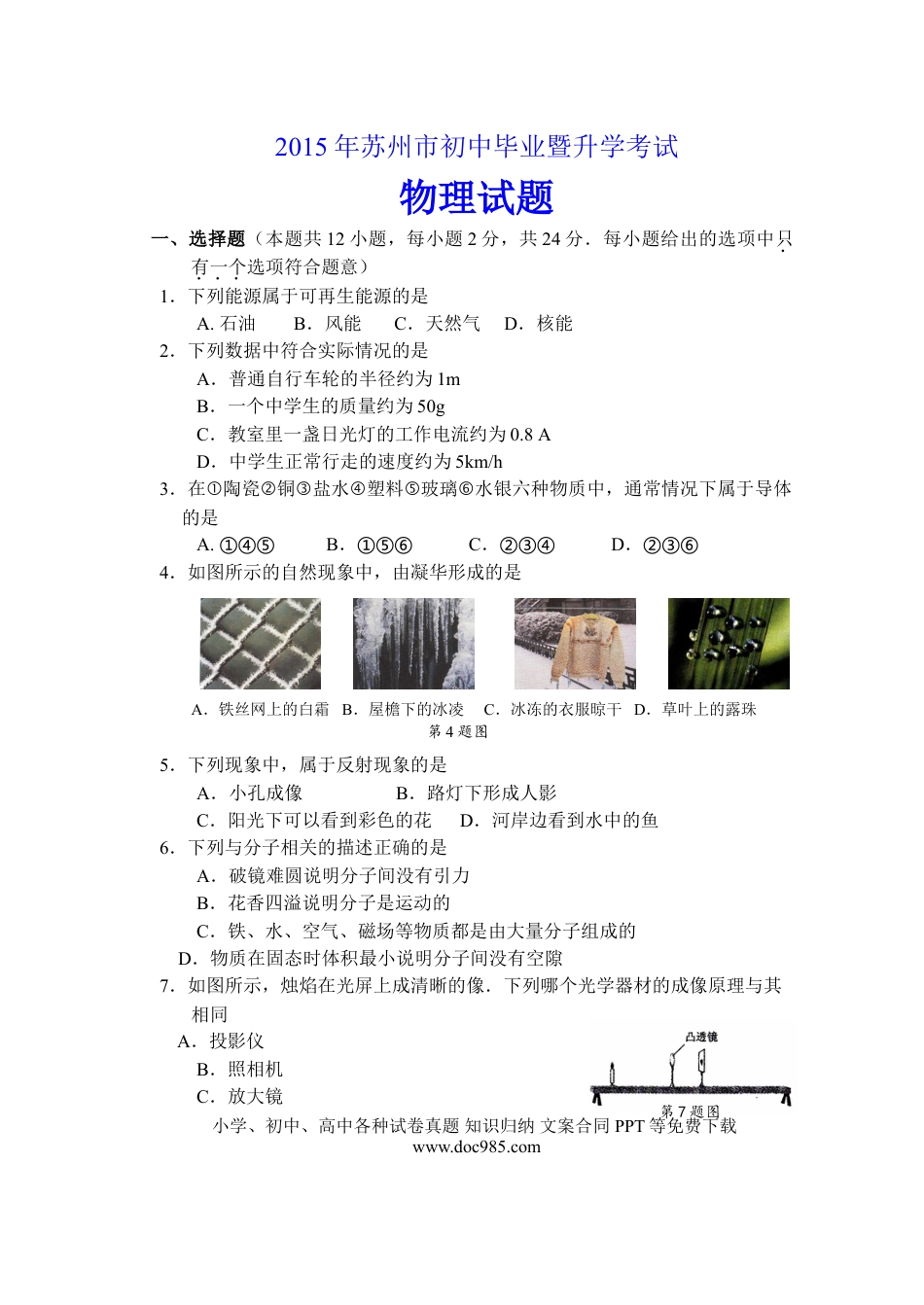 2015年苏州市中考物理试题及答案(word版).doc