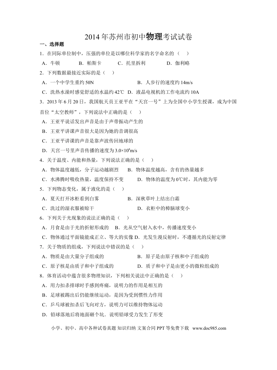 2014年苏州市中考物理试题及答案(word版).doc