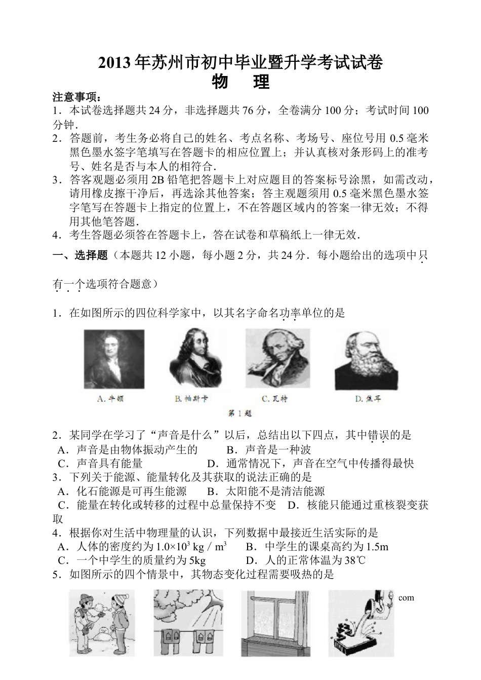 2013年苏州市中考物理试题及答案(word版).doc