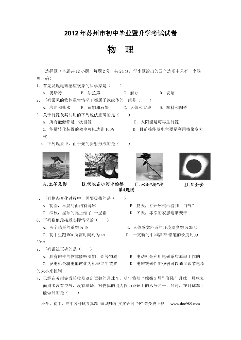 2012年苏州市中考物理试题及答案(word版).docx