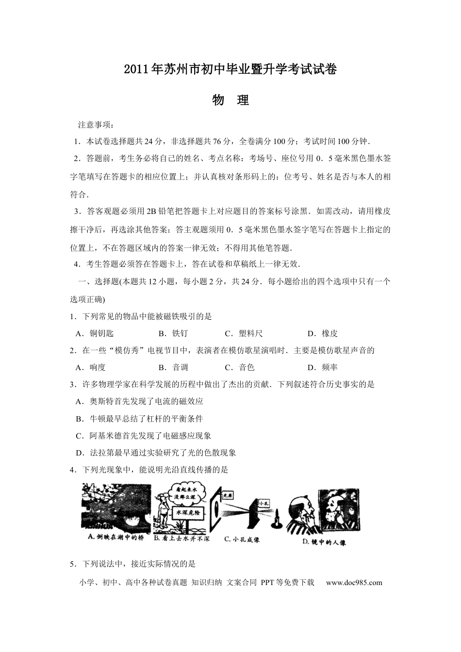 2011年苏州市中考物理试题及答案(word版).docx