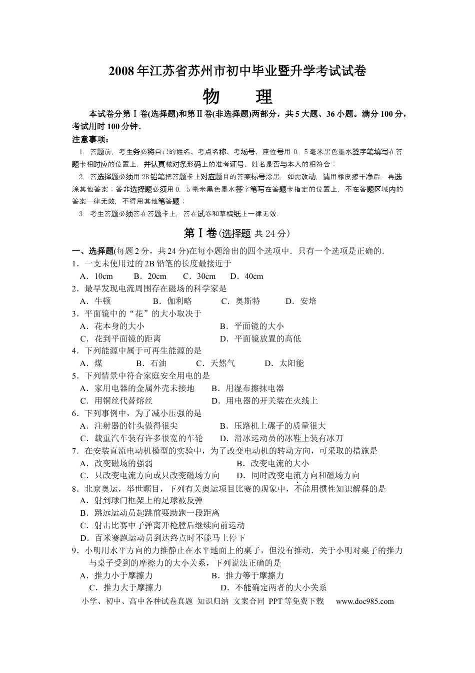 2008年苏州市中考物理试题及答案(word版).docx