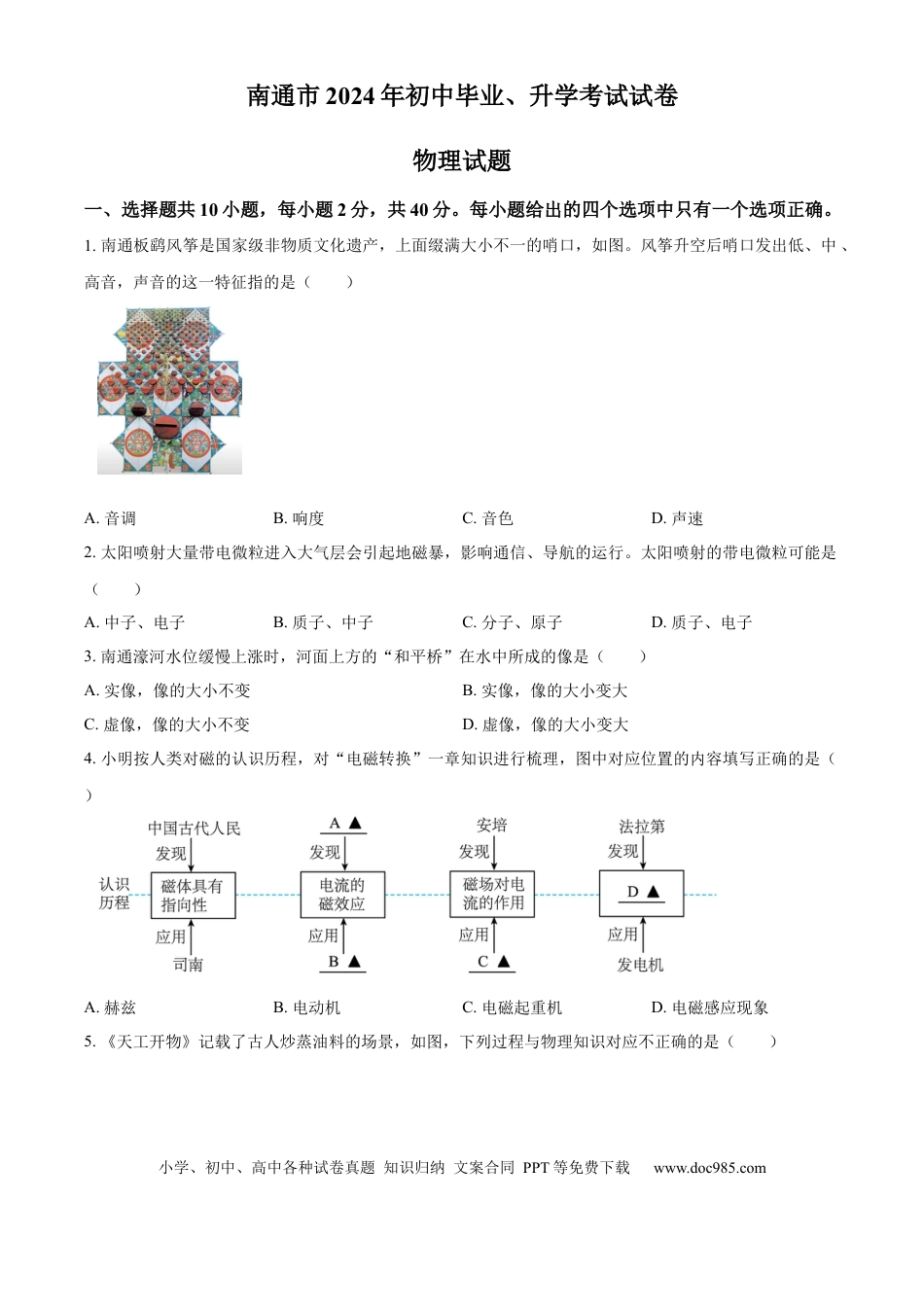 精品解析：2024年江苏省南通市中考物理试题（原卷版）.docx