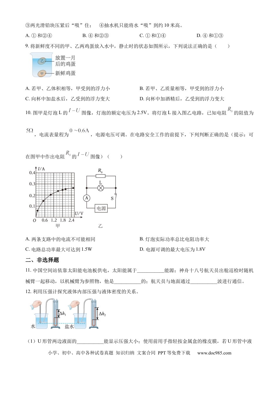 精品解析：2024年江苏省南通市中考物理试题（原卷版）.docx