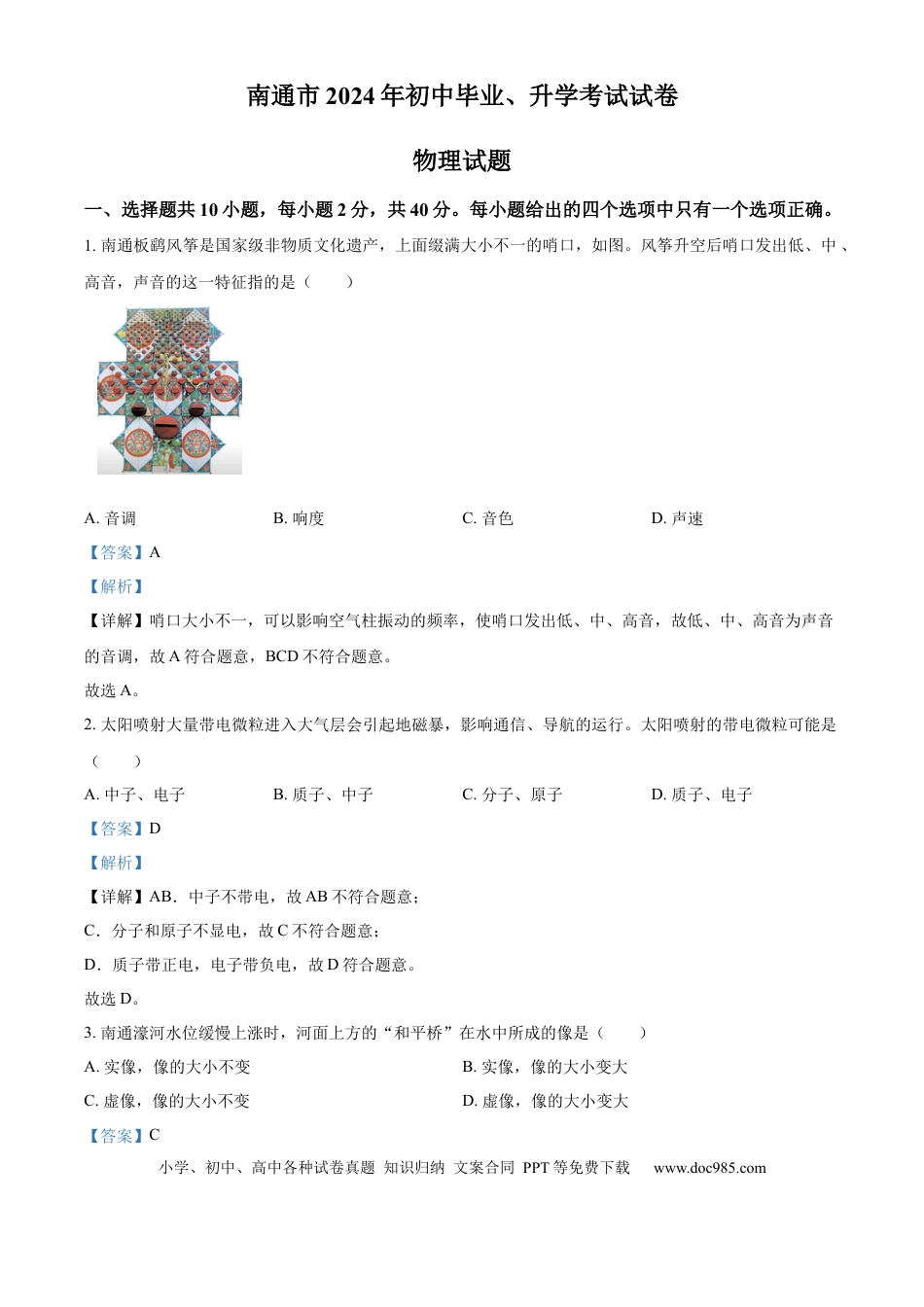 精品解析：2024年江苏省南通市中考物理试题（解析版）.docx