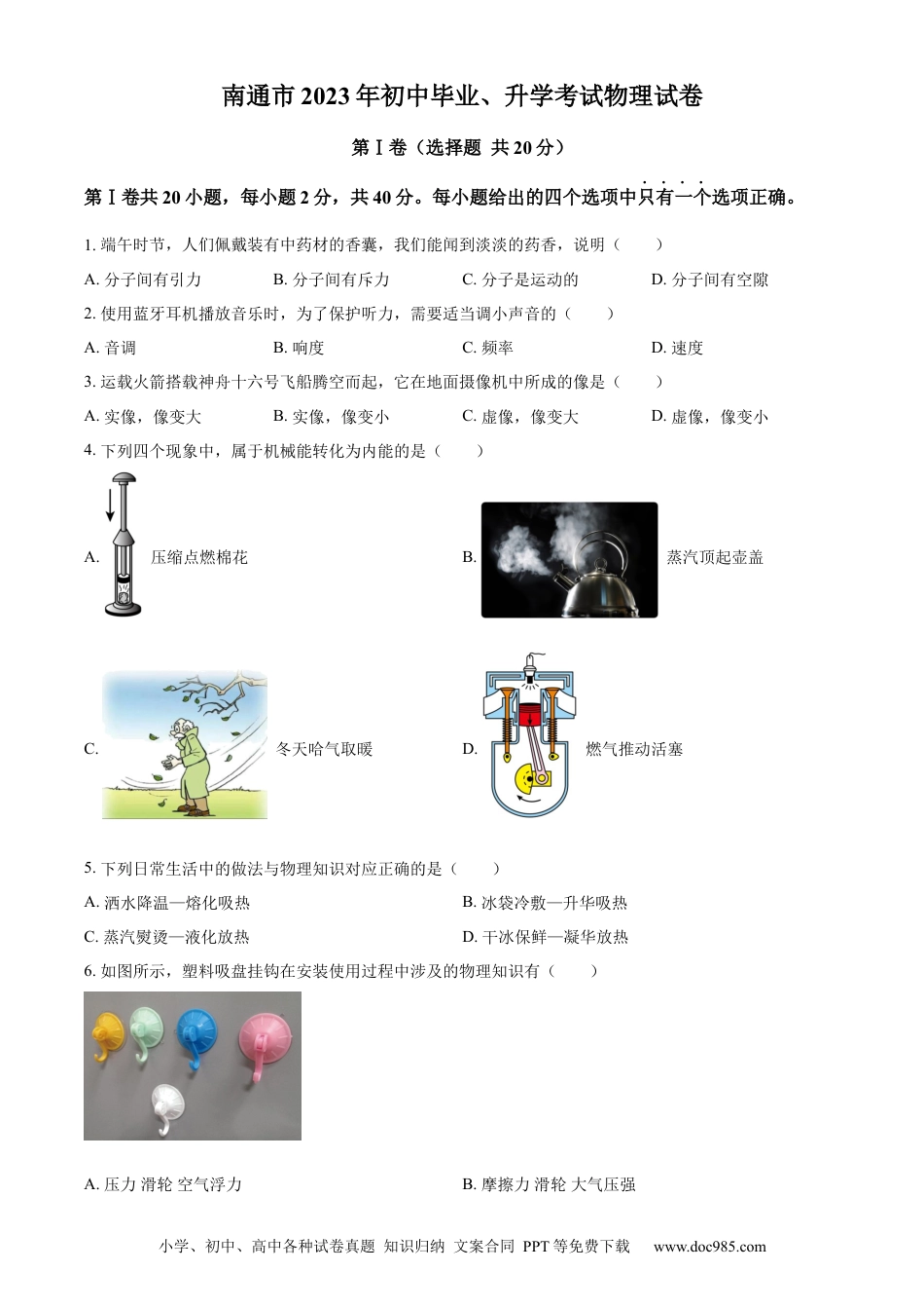 2023年江苏省南通市中考物理试题（原卷版）.docx