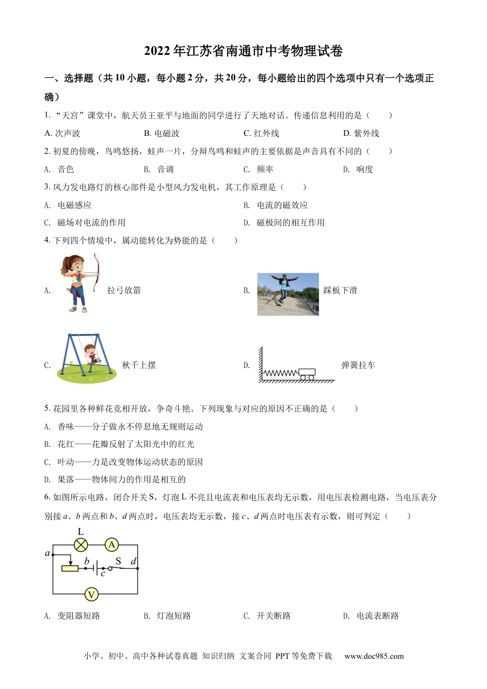 2022年江苏省南通市中考物理试题（原卷版）.docx