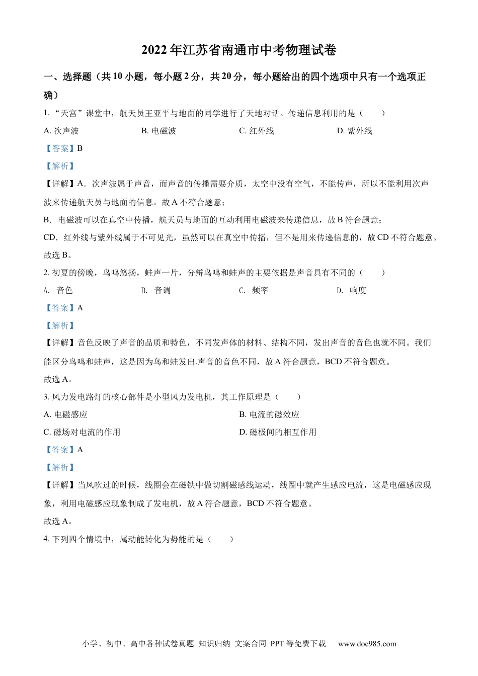 2022年江苏省南通市中考物理试题（解析版）.docx