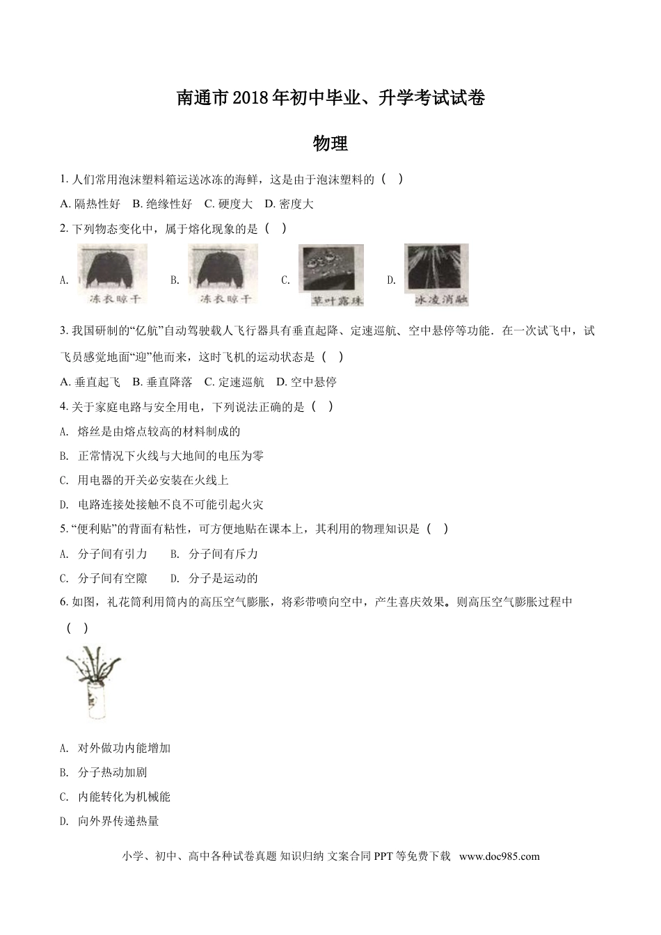 2018年江苏省南通市中考物理试题及答案.doc