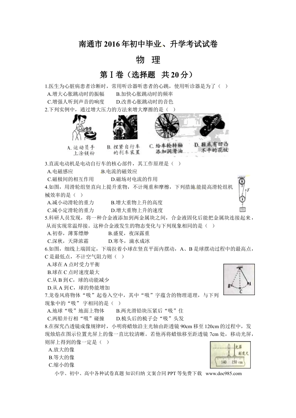 2016年江苏省南通市中考物理试题及答案.doc