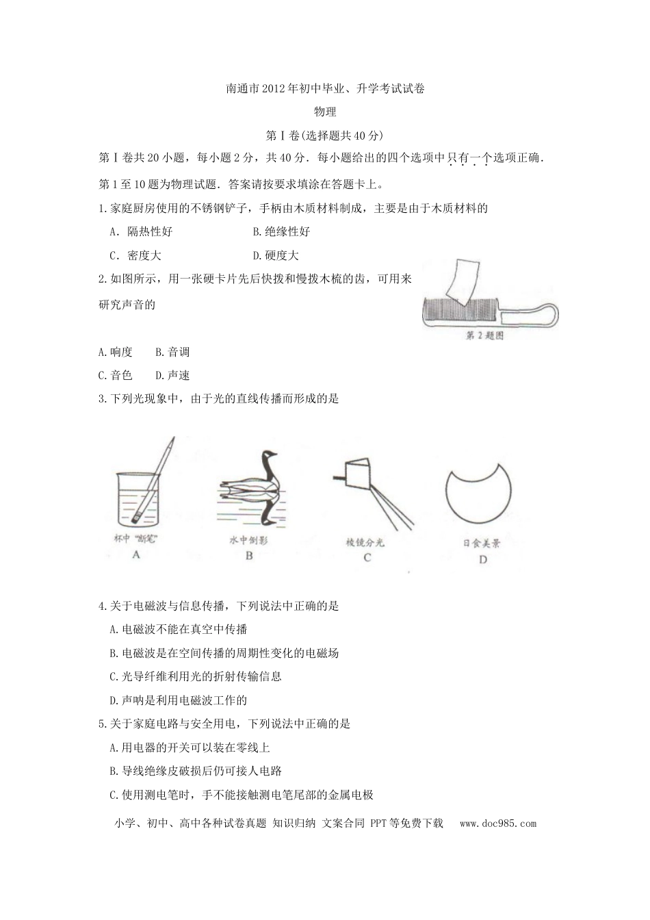2012年江苏省南通市中考物理试题及答案.doc