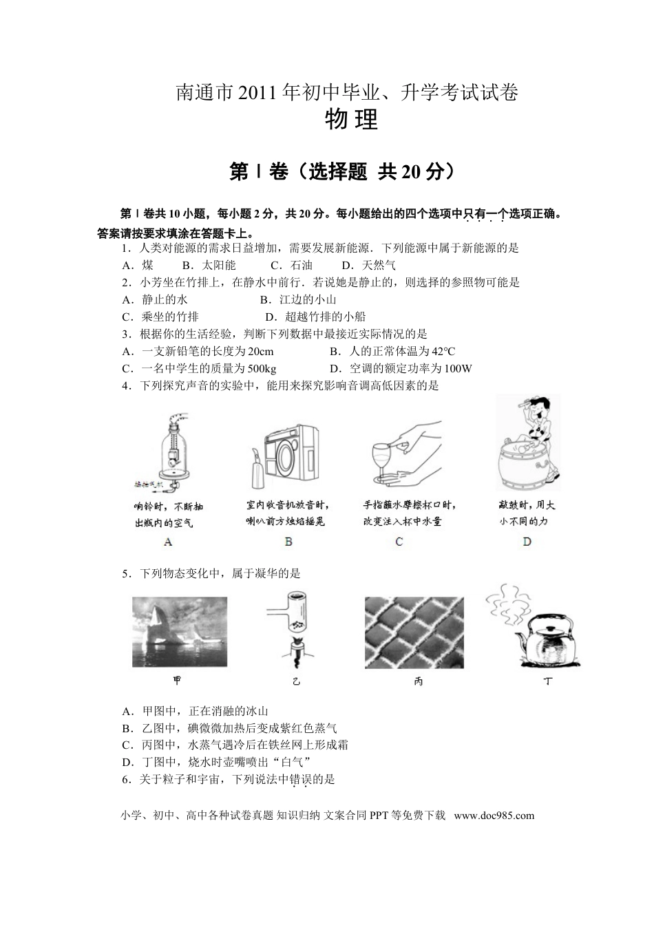 2011年江苏省南通市中考物理试题及答案.doc