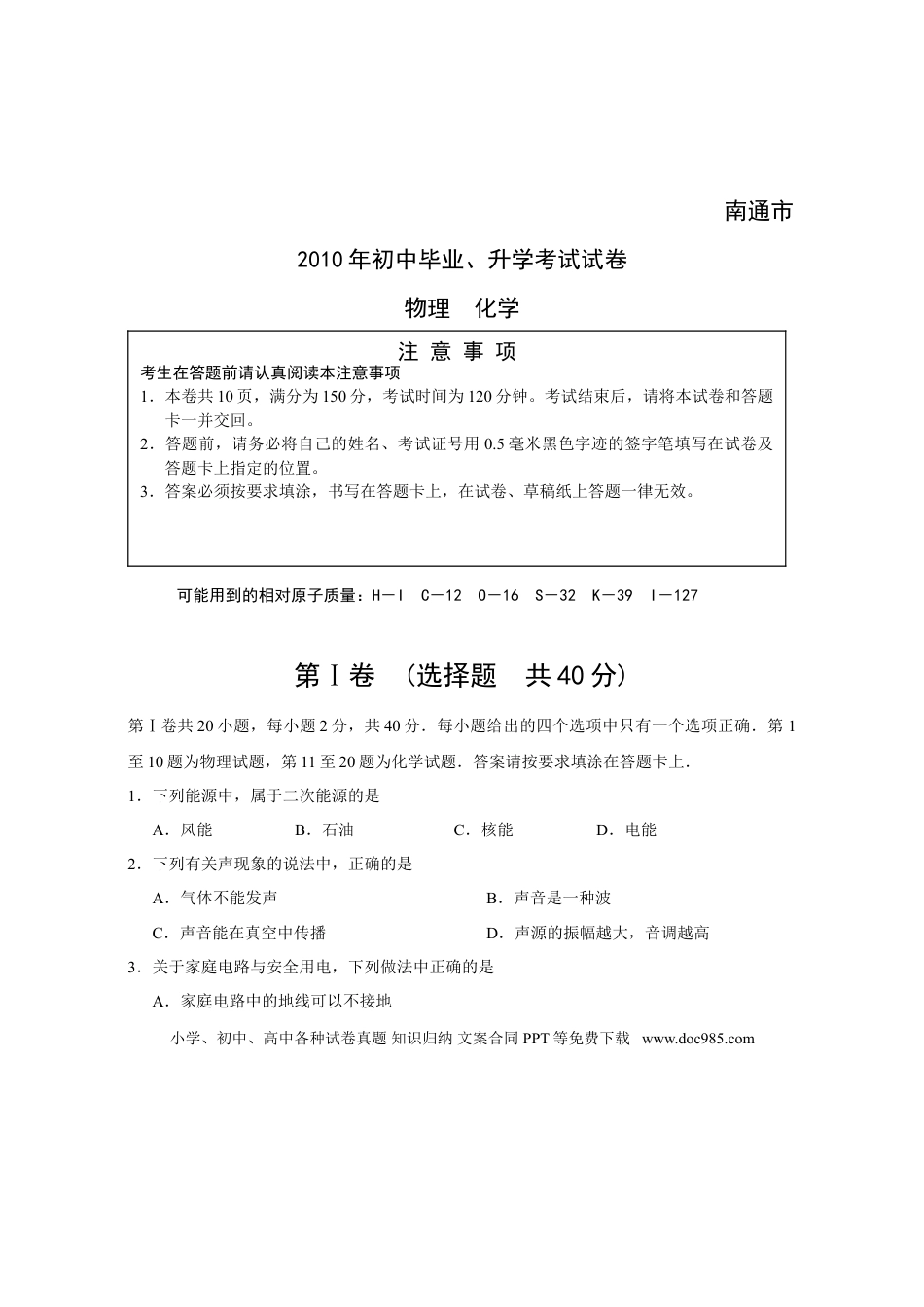 2010年江苏省南通市中考物理试题及答案.doc