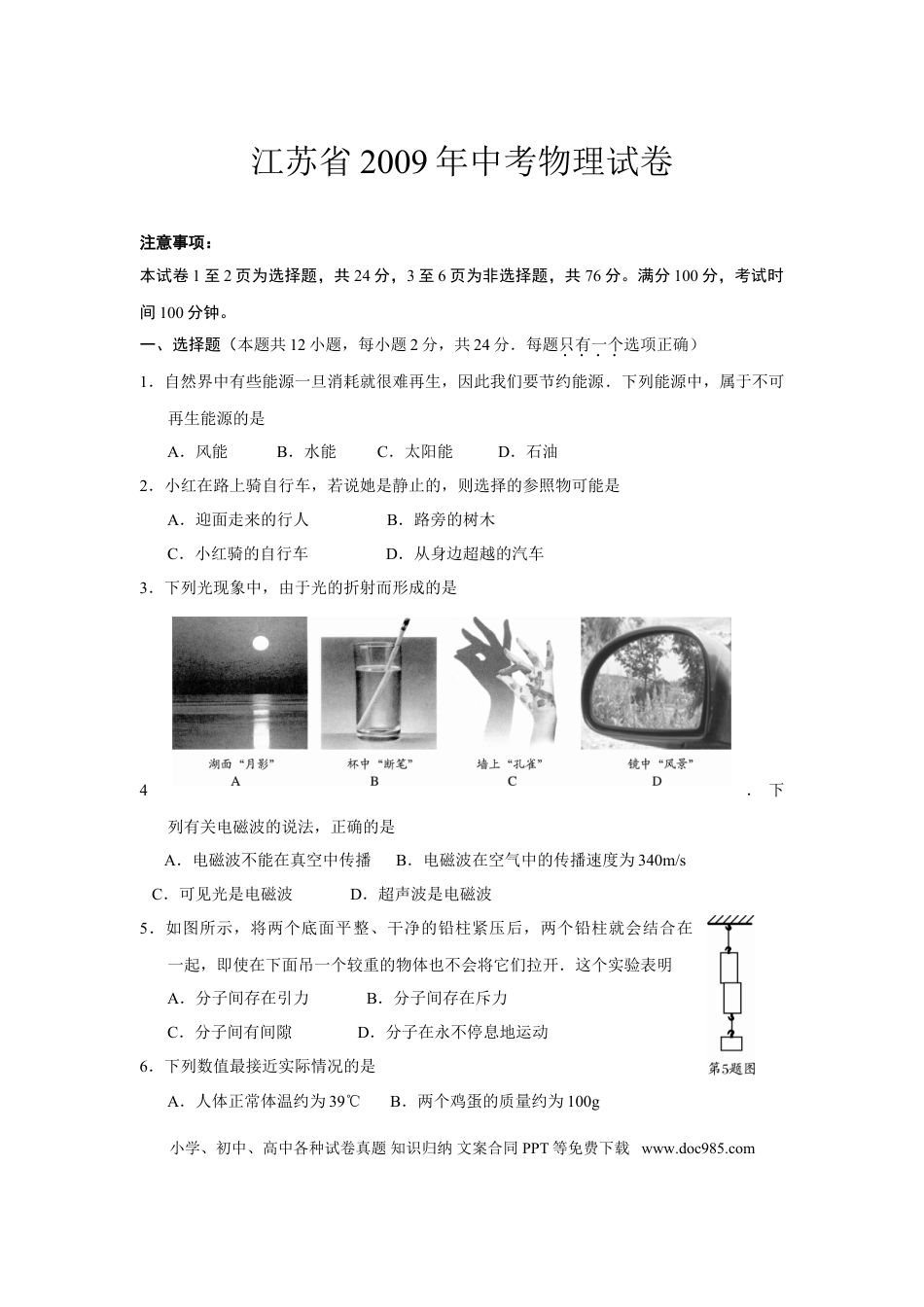 2009年江苏省南通市中考物理试题及答案.doc
