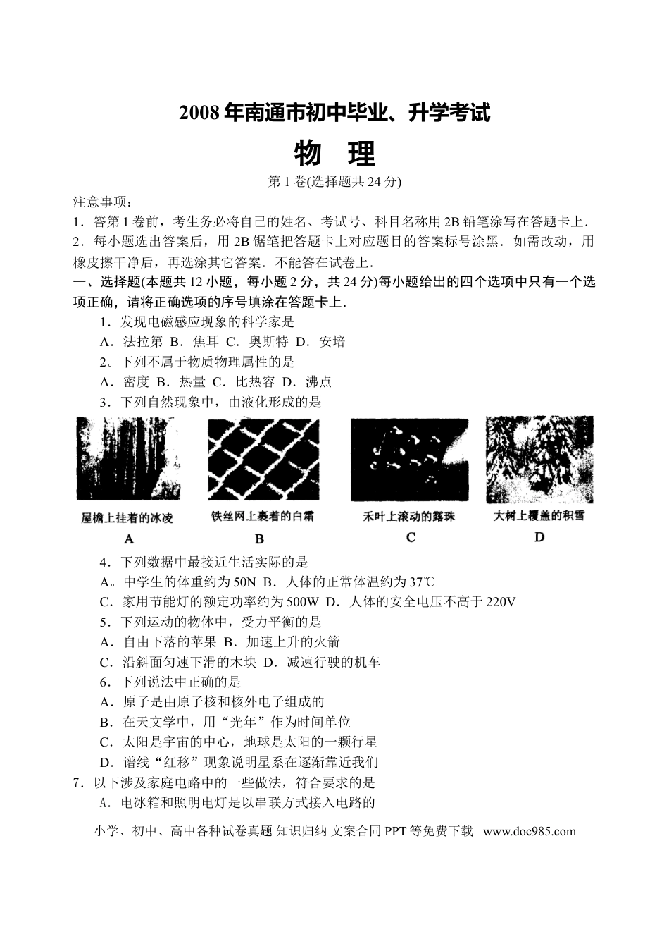 2008年江苏省南通市中考物理试题及答案.doc