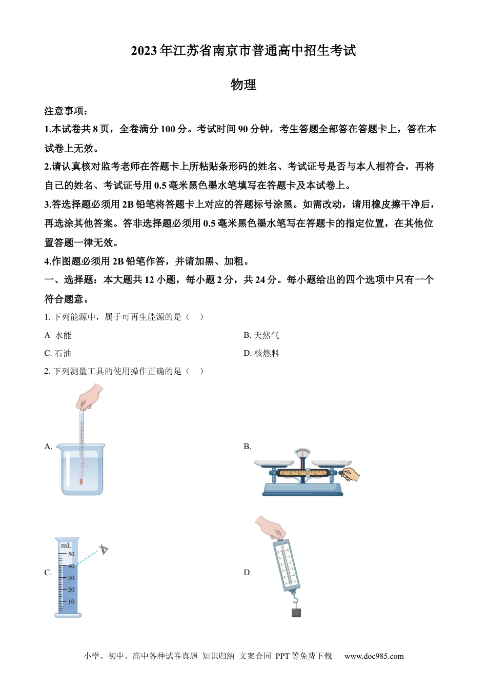 2023年江苏省南京市中考物理试题（原卷版）.docx