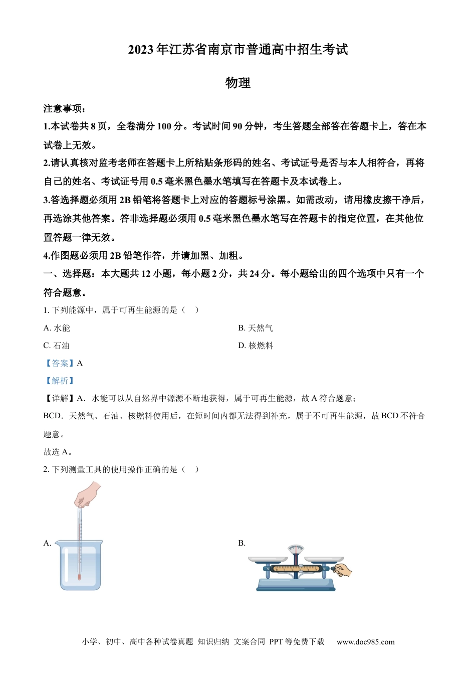 2023年江苏省南京市中考物理试题（解析版）.docx