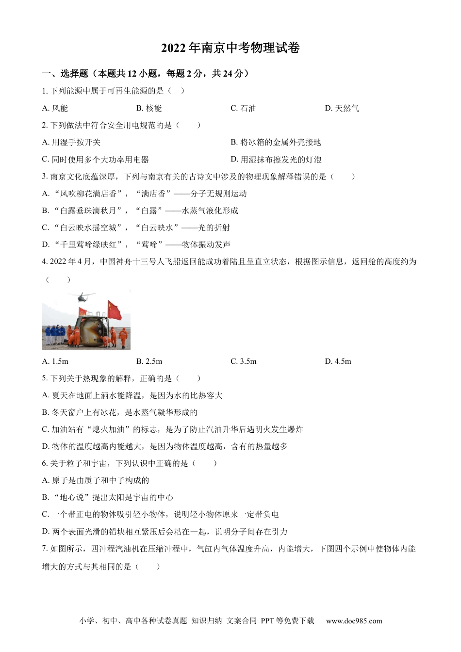 2022年江苏省南京市中考物理真题（原卷版）.docx
