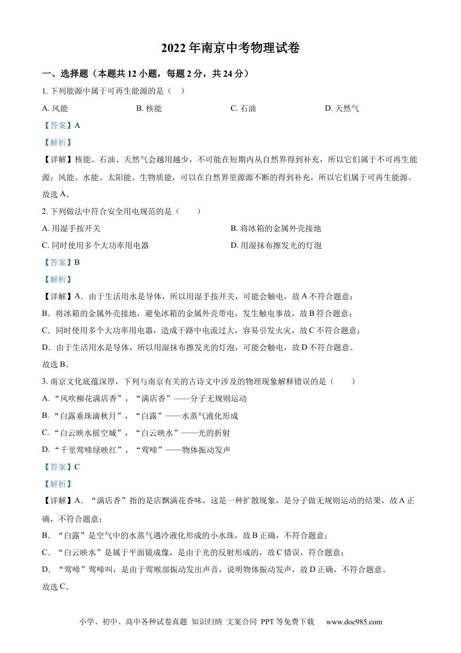 2022年江苏省南京市中考物理真题（解析版）.docx
