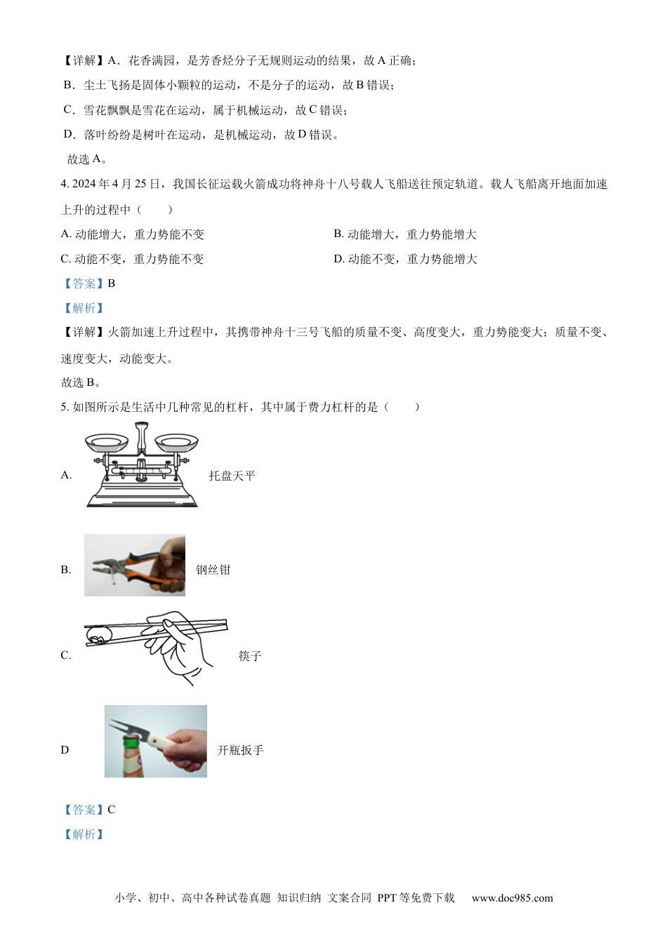 精品解析：2024年江苏省连云港市中考物理试题（解析版）.docx