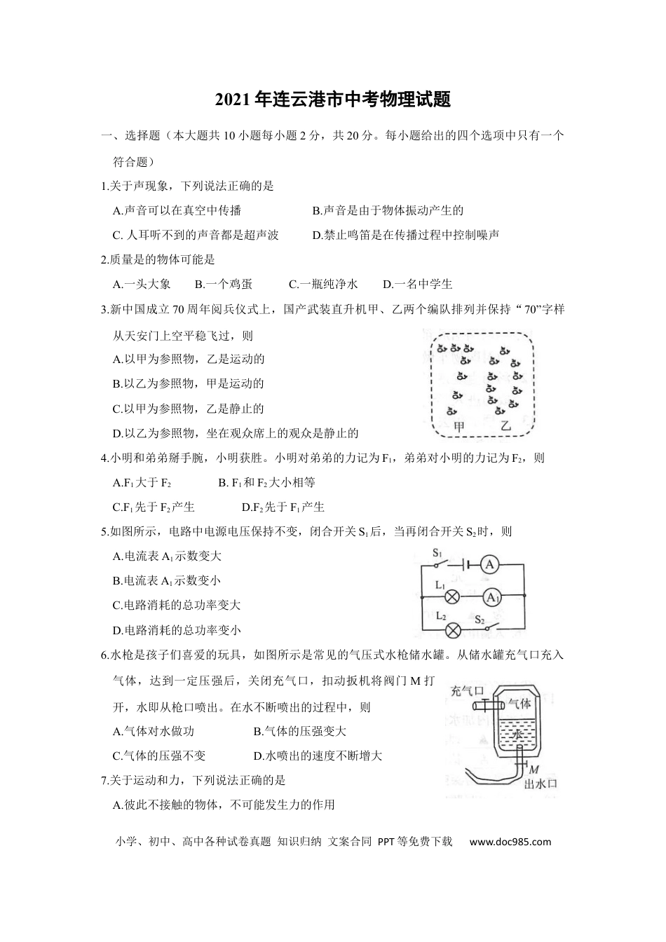 2021年江苏省连云港市中考物理试题及答案.docx