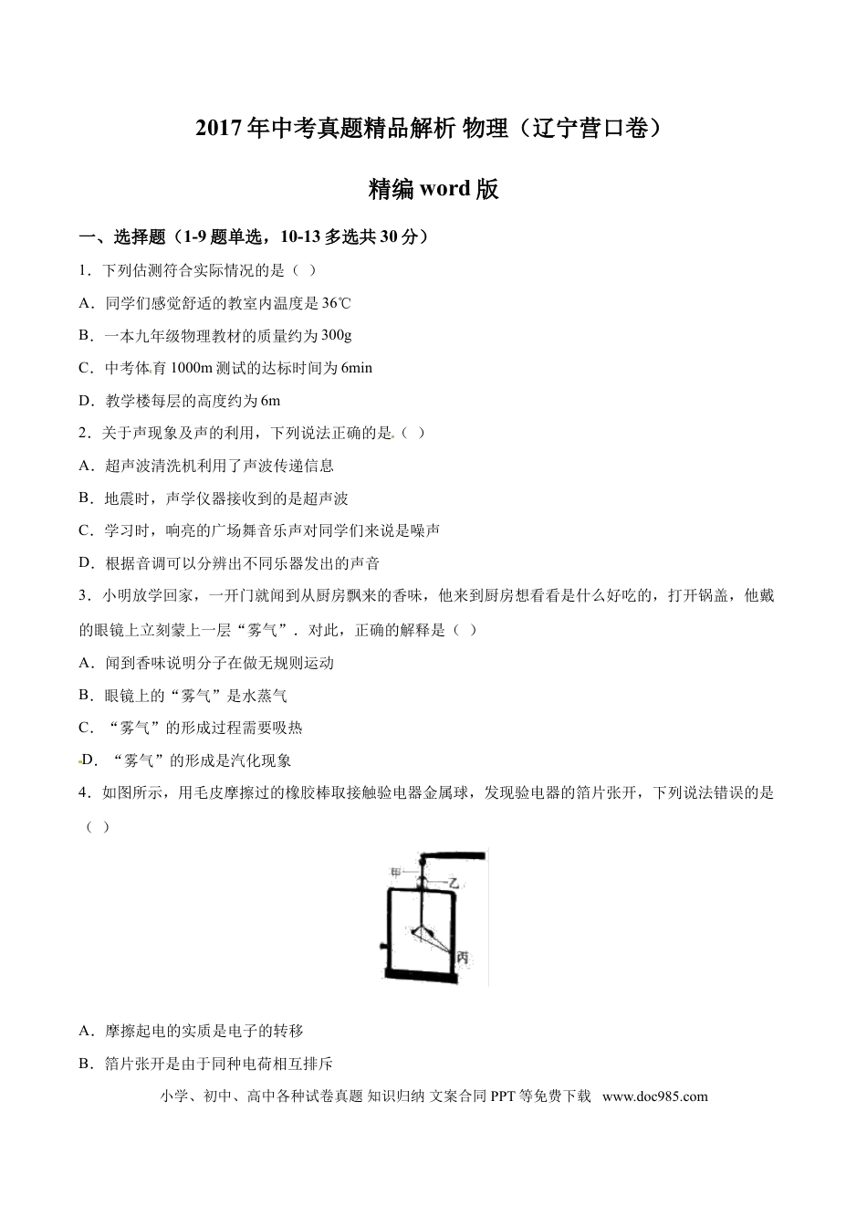 2017年辽宁省营口市中考物理试题（空白卷）.doc