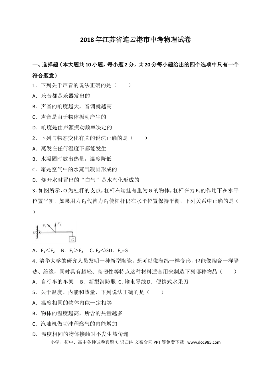 2018年江苏省连云港市中考物理试题及答案.doc