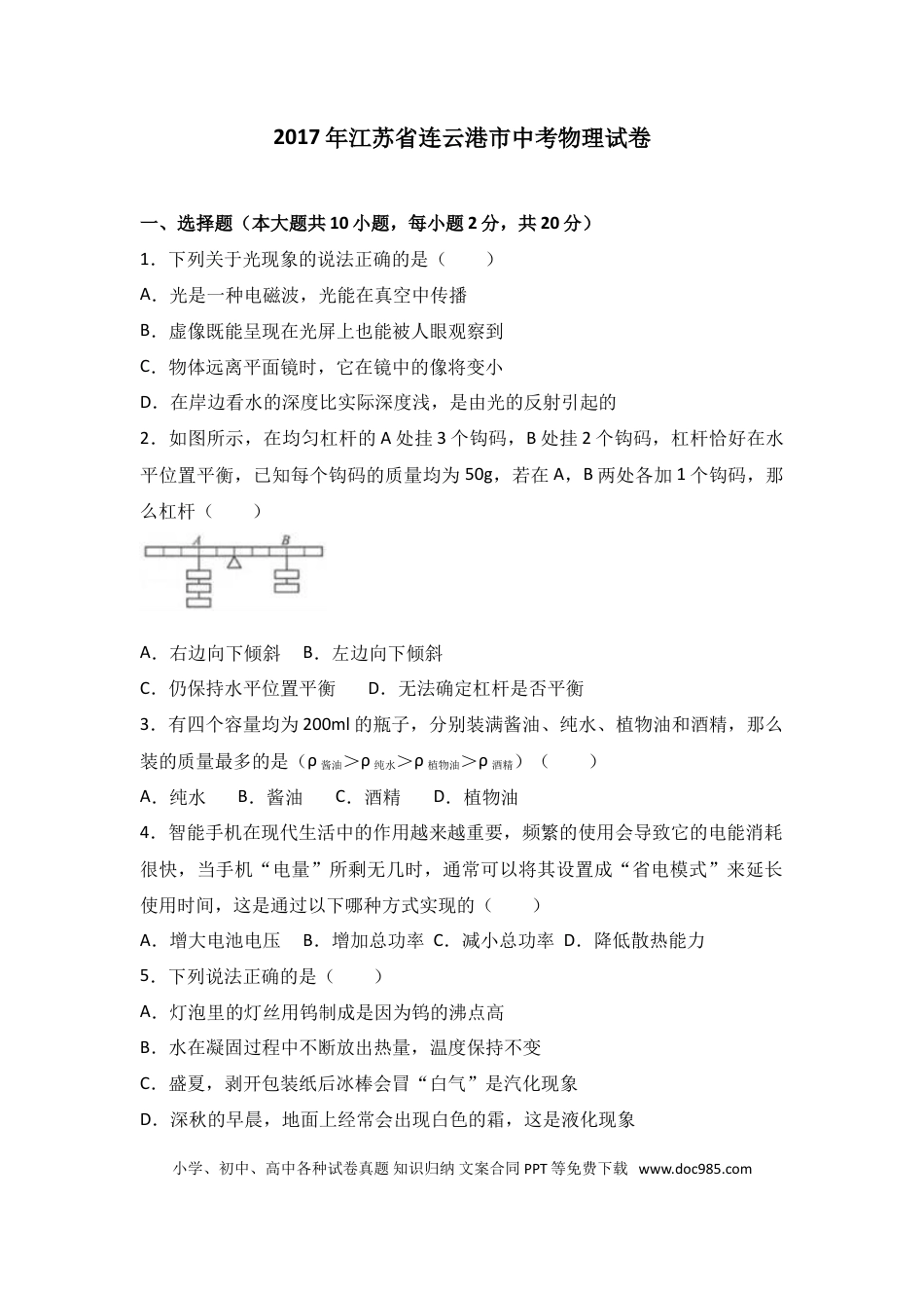 2017年江苏省连云港市中考物理试题及答案.doc