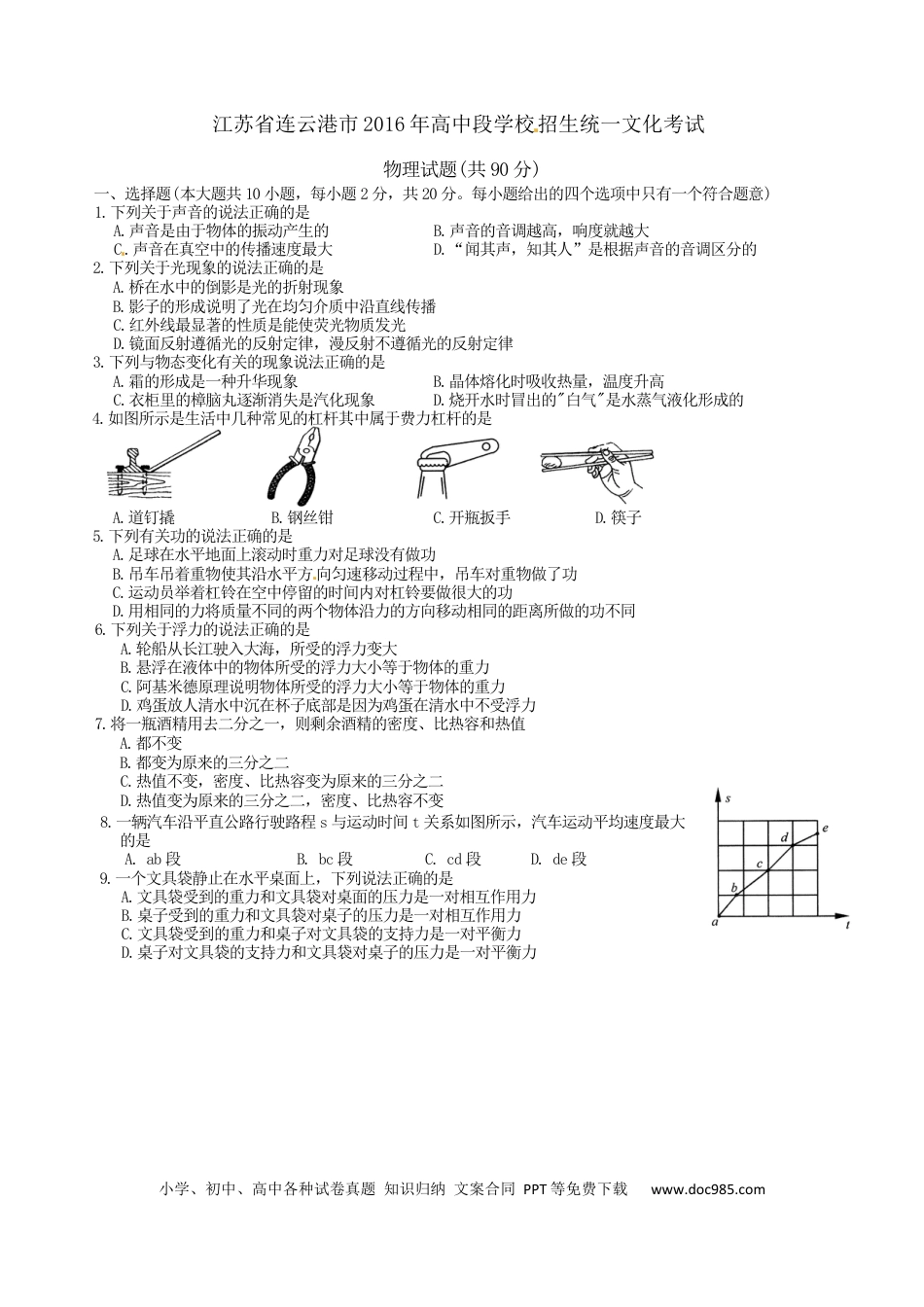 2016年江苏省连云港市中考物理试题及答案.docx