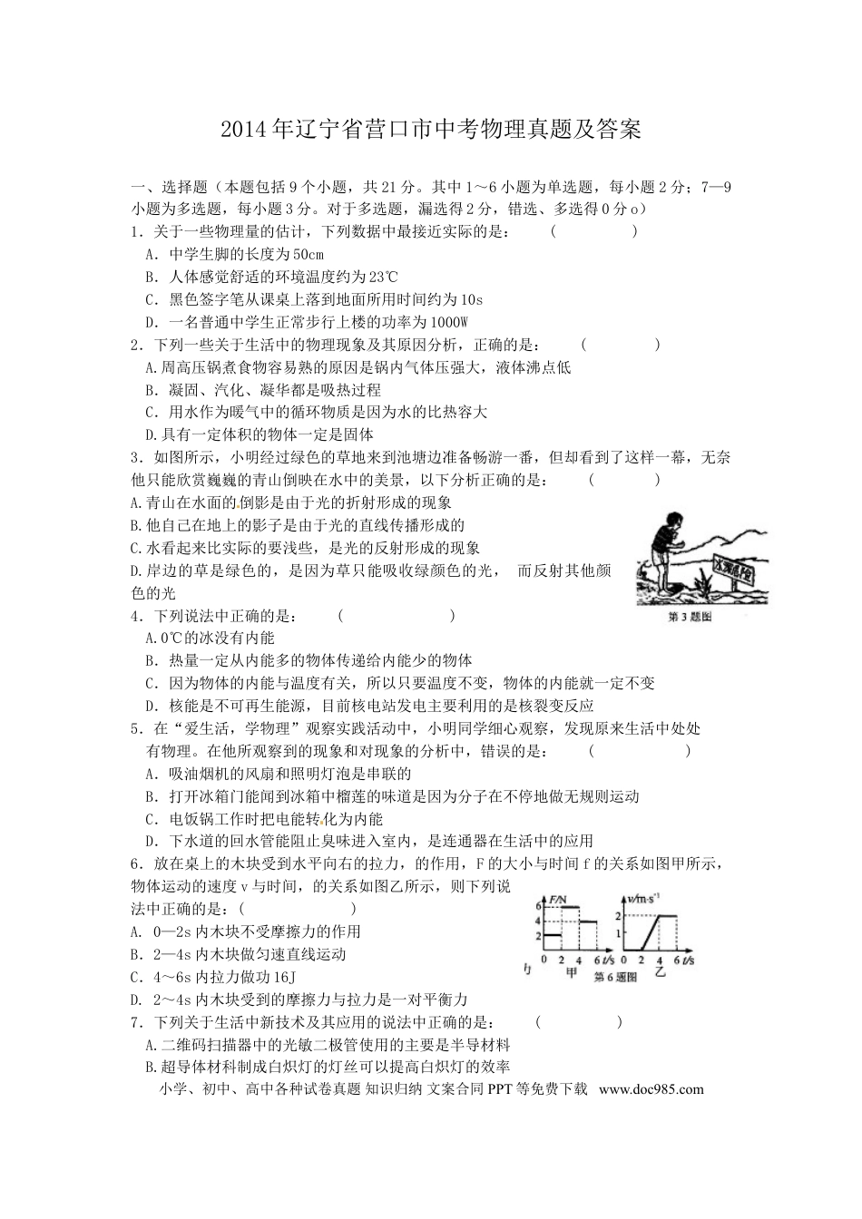2014年辽宁省营口市中考物理真题及答案.doc