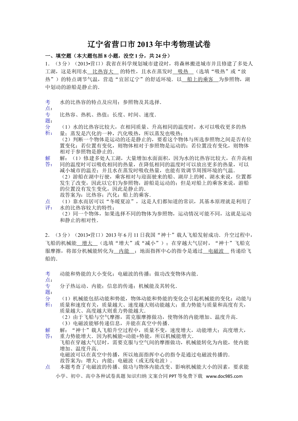 2013年辽宁省营口市中考物理试卷（含答案）.doc