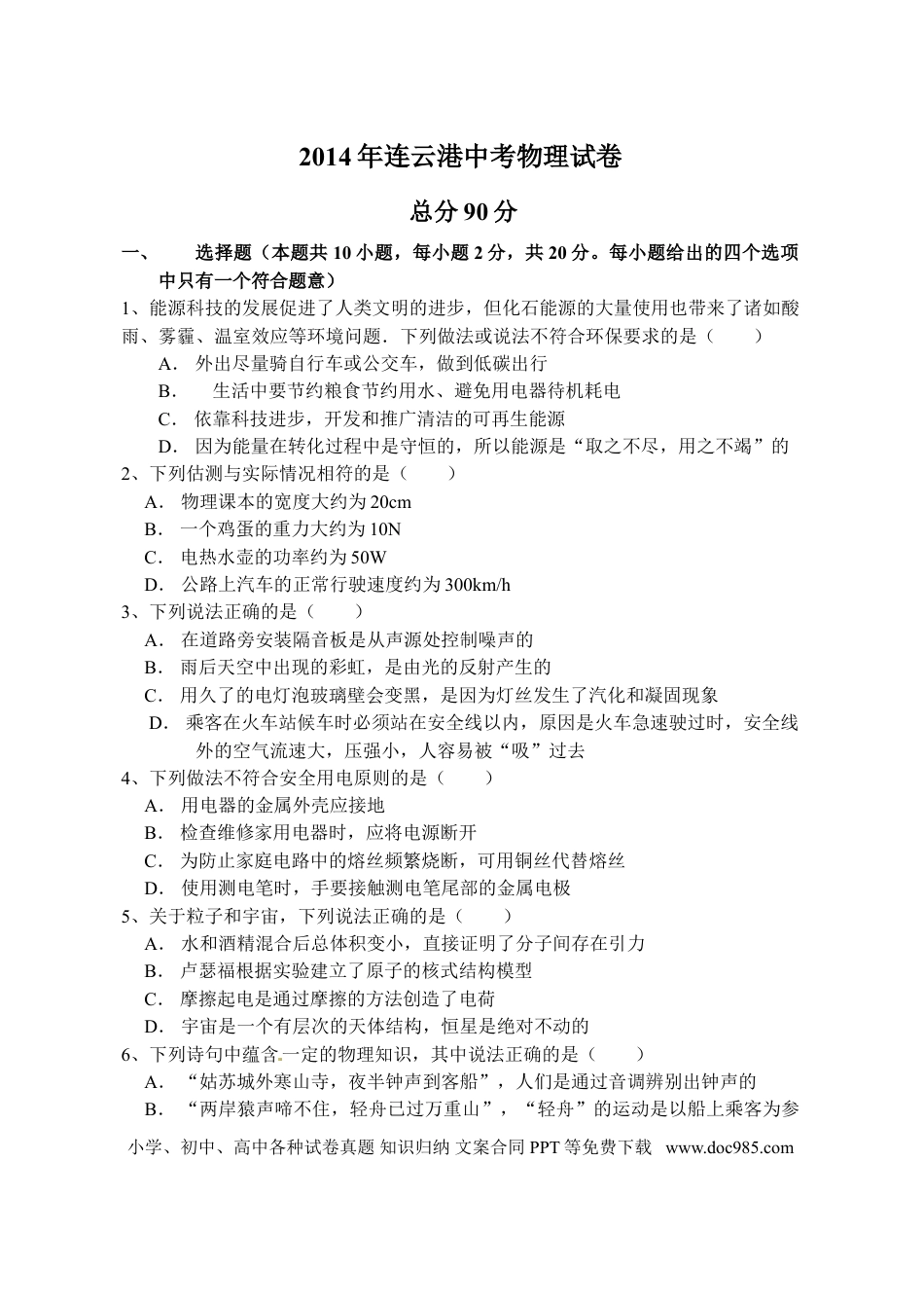 2014年江苏省连云港市中考物理试题及答案(1).doc