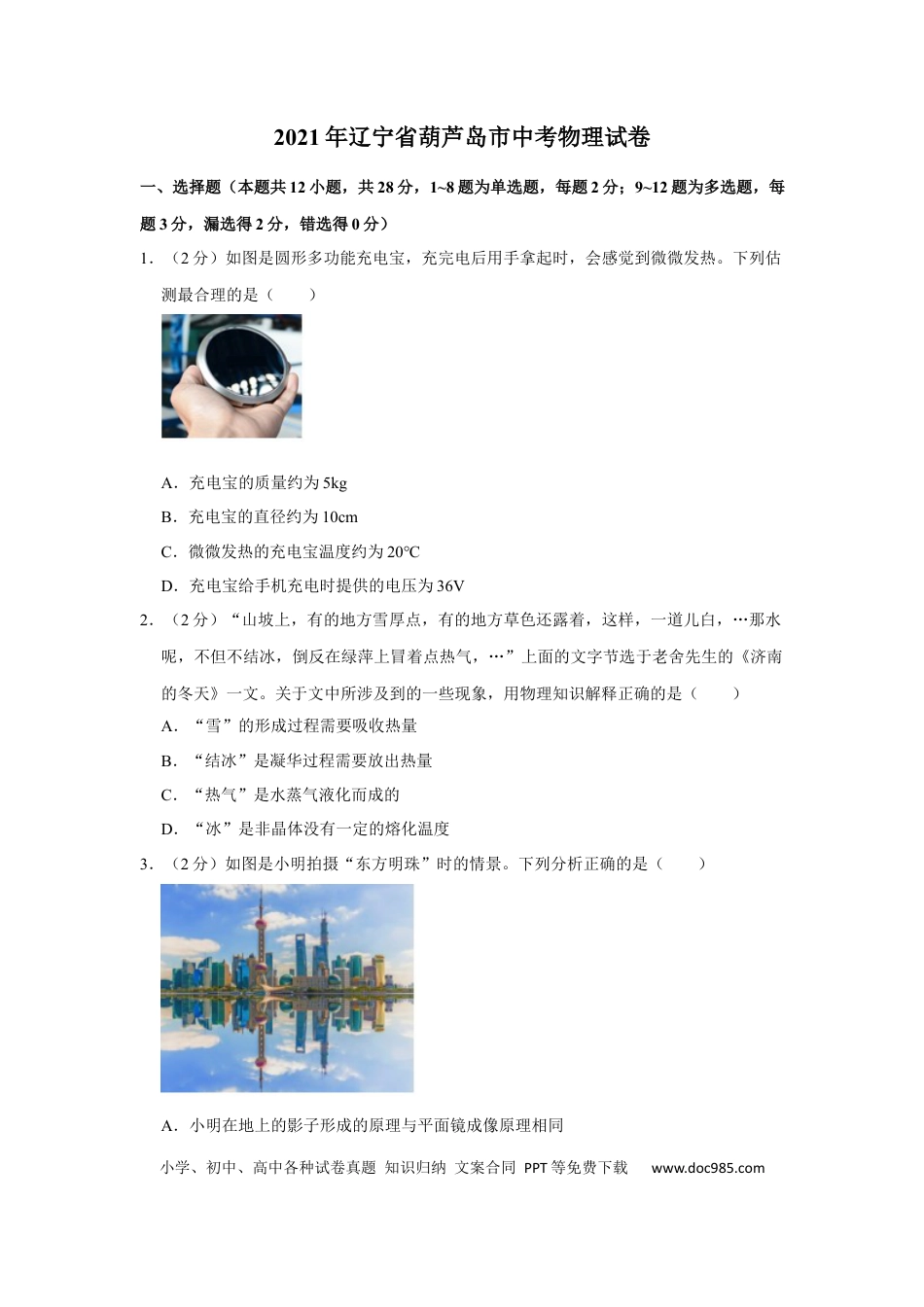 2021年辽宁省铁岭、抚顺、葫芦岛市中考物理试题（空白卷）.docx