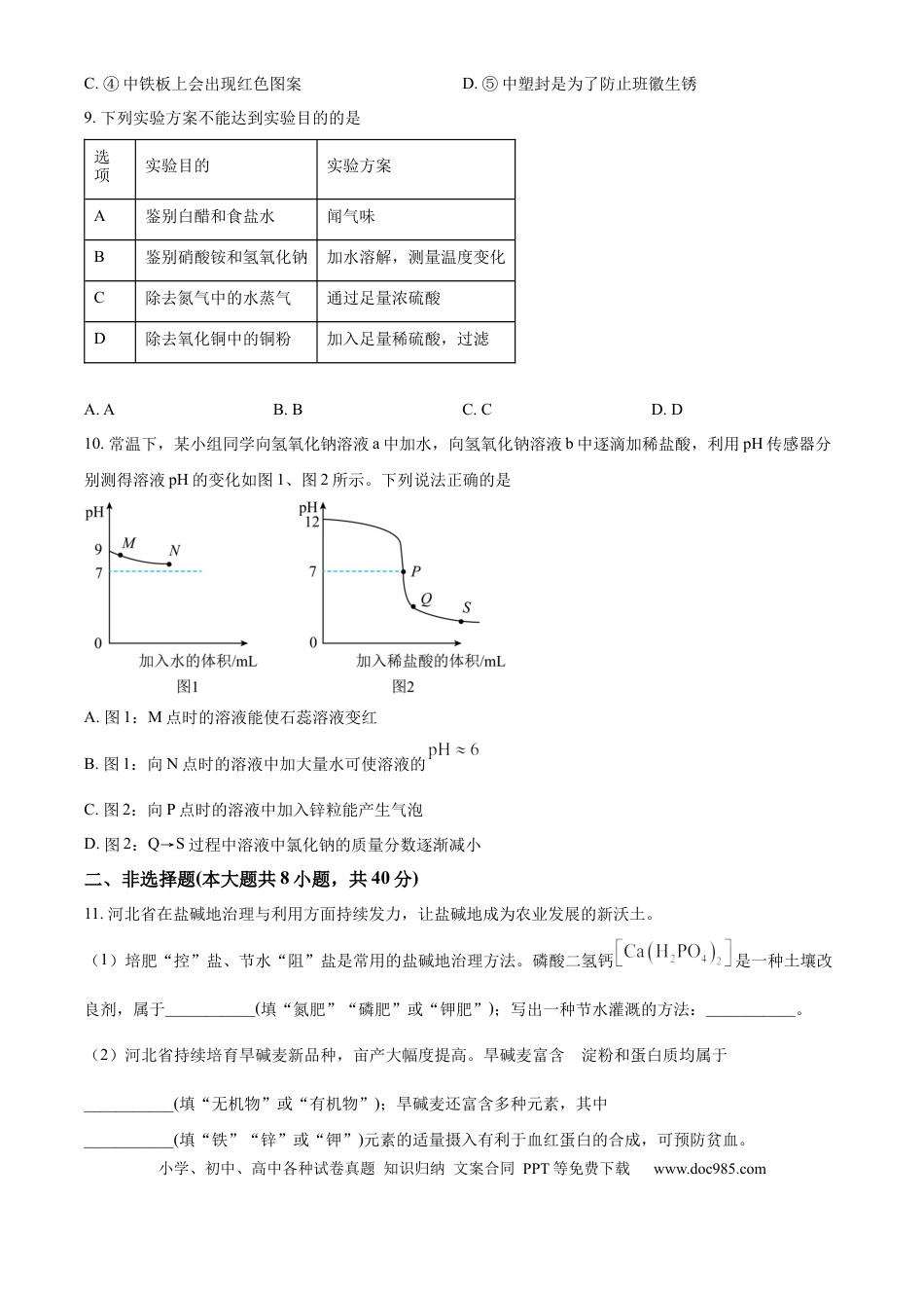 2025年河北省中考化学真题（空白卷）.docx