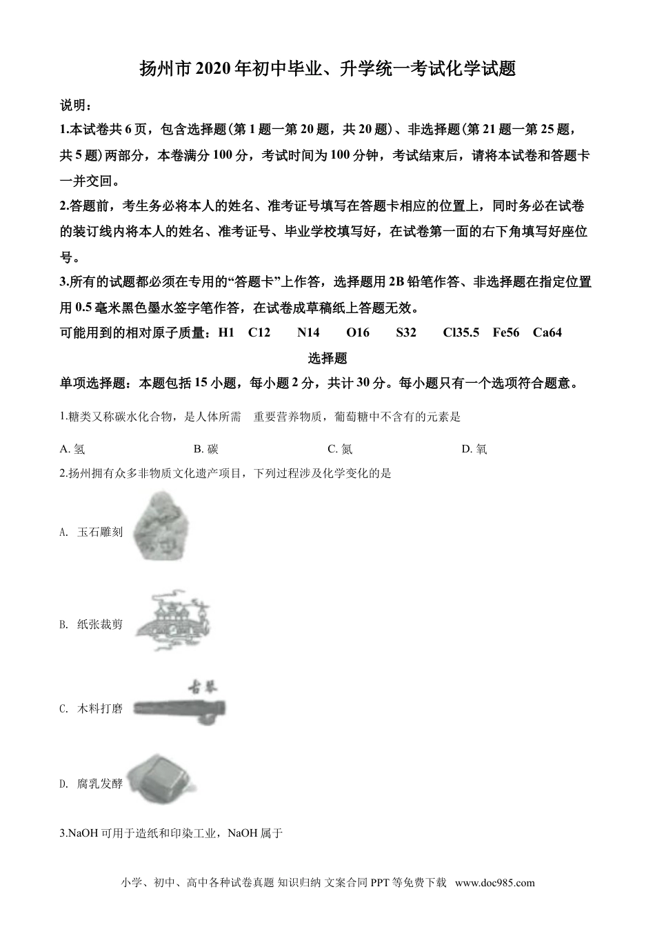 2020年扬州市中考化学试题及答案.doc